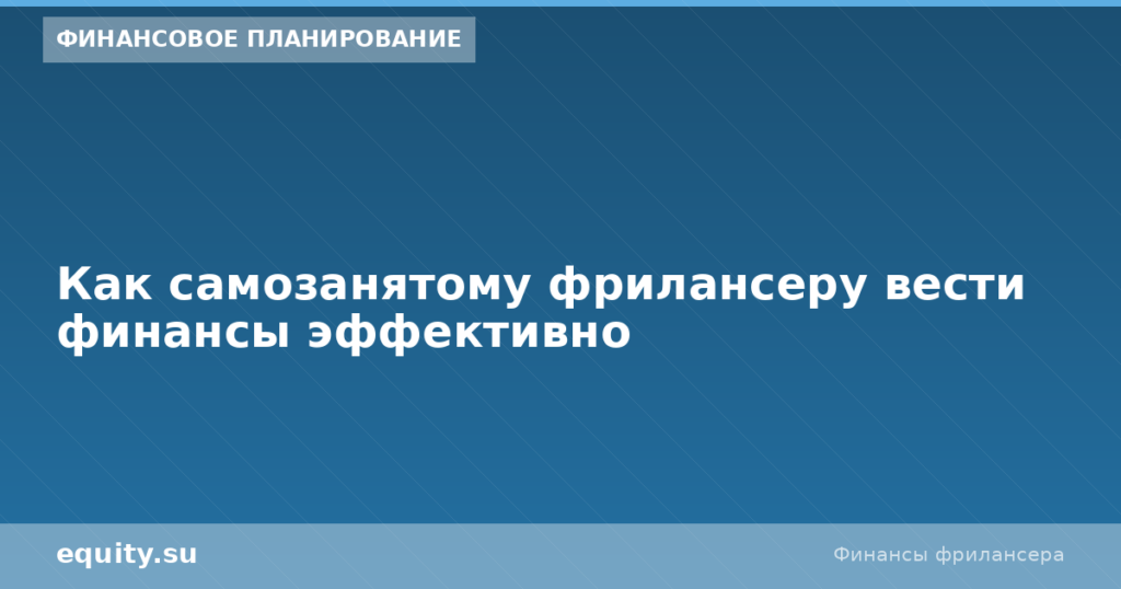 Бюджет самозанятого фрилансера: эффективно