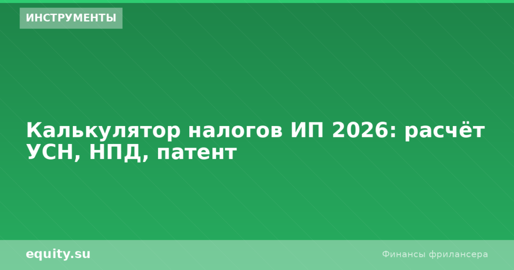 Калькулятор налогов ИП 2026: УСН, НПД, патент