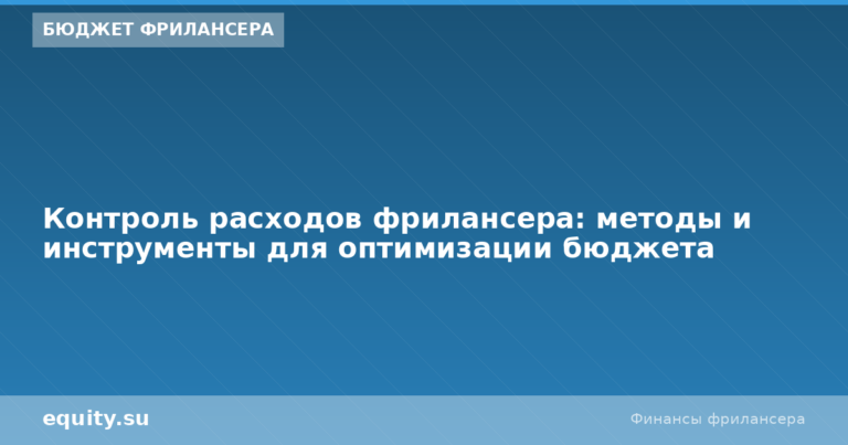 Контроль расходов фрилансера: оптимизация