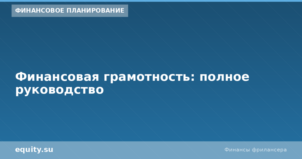 Финансовая грамотность: полное руководство