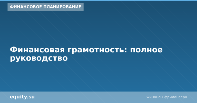 Финансовая грамотность: полное руководство