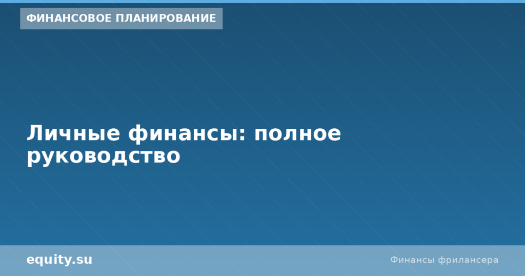 Личные финансы: полное руководство