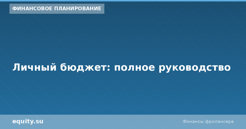 Личный бюджет: полное руководство