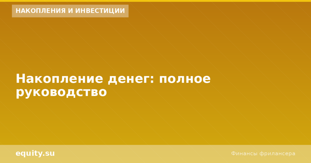 Накопление денег: полное руководство