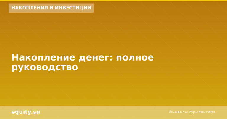Накопление денег: полное руководство