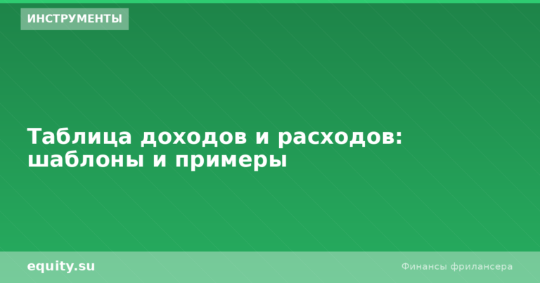 Таблица доходов и расходов: шаблоны и примеры