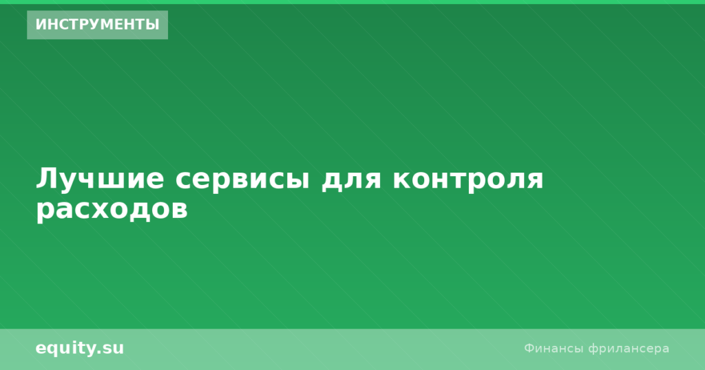 Лучшие сервисы контроля расходов: топ-7