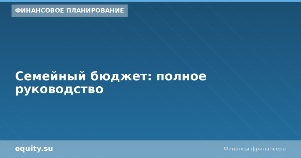 Семейный бюджет: полное руководство