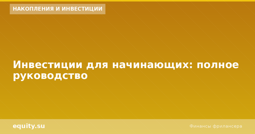 Инвестиции для начинающих: полное руководство