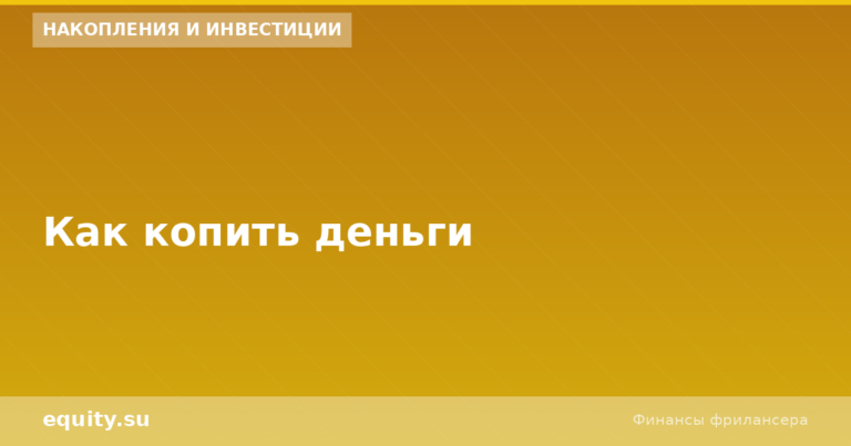 Как копить деньги: 7 проверенных методов