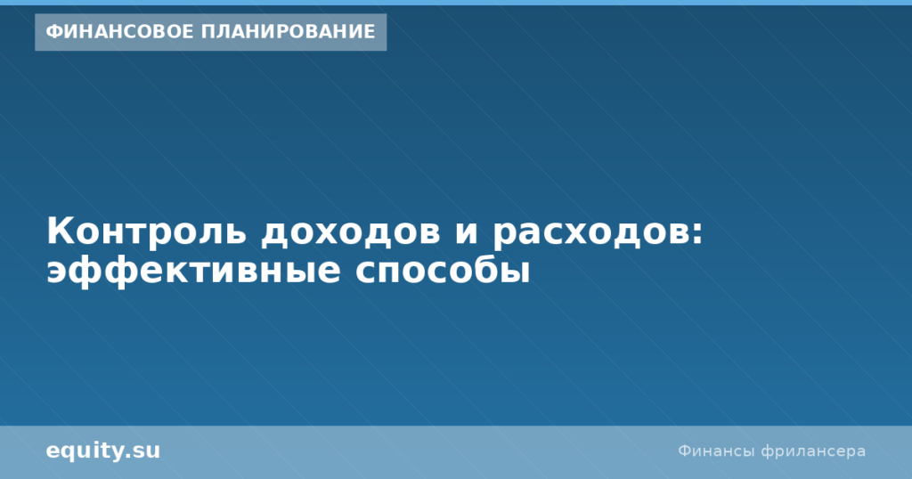 Контроль доходов и расходов: эффективные способы