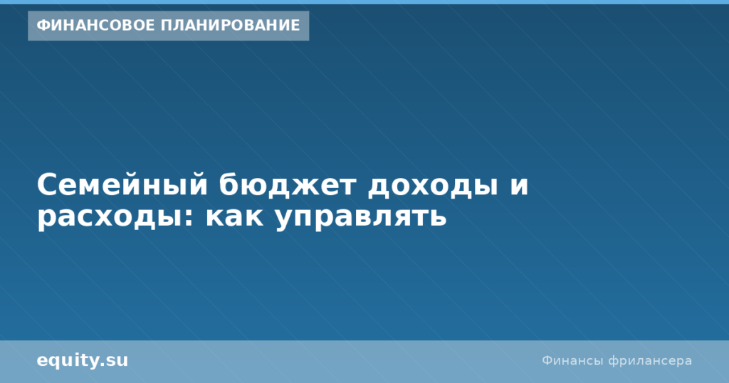 Семейный бюджет доходы и расходы: как управлять