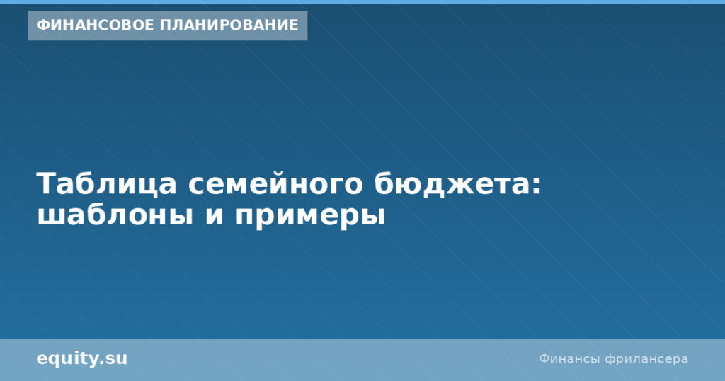 Таблица семейного бюджета: шаблоны и примеры