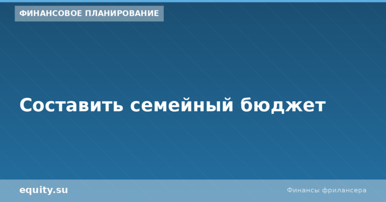 Как составить семейный бюджет: 5 простых шагов