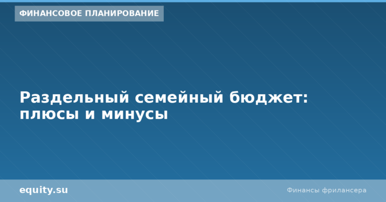 Раздельный семейный бюджет: плюсы и минусы