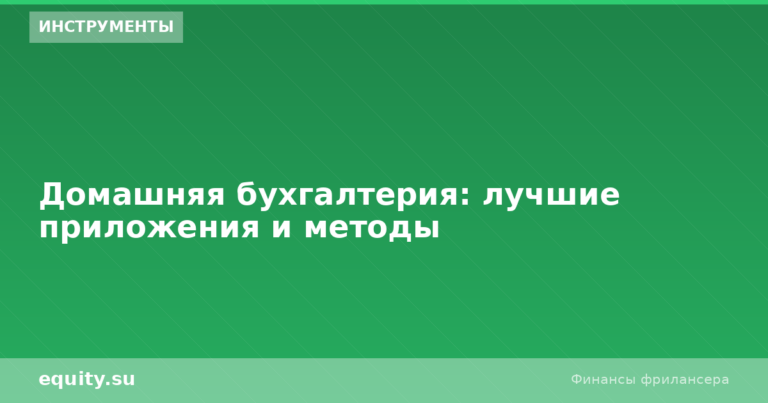 Домашняя бухгалтерия: лучшие приложения и методы
