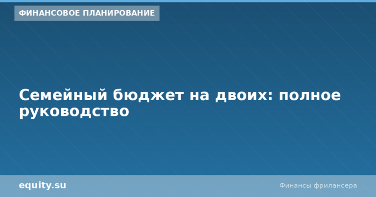 Семейный бюджет на двоих: полное руководство