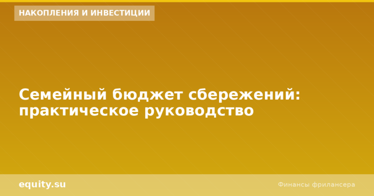 Семейный бюджет сбережений: руководство
