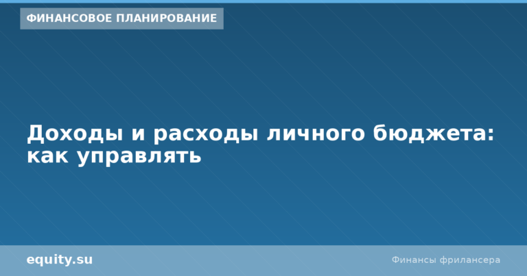 Доходы и расходы личного бюджета: как управлять