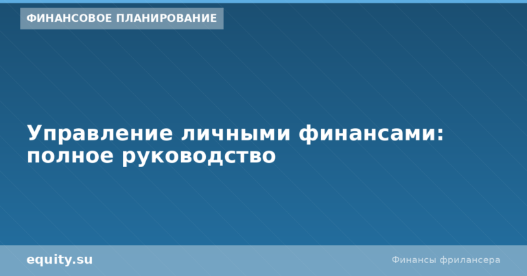 Управление личными финансами: полное руководство