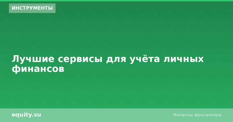 Лучшие сервисы учёта финансов: топ-7 в 2026