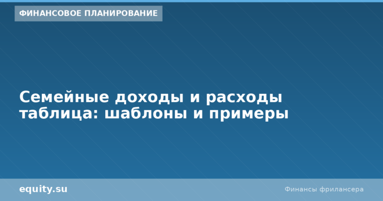 Семейные доходы и расходы: таблица и шаблоны