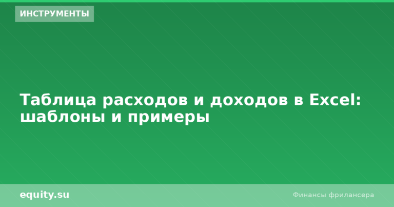 Таблица расходов и доходов в Excel: шаблоны