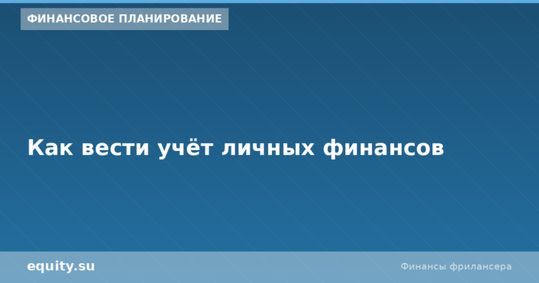 Как вести учёт личных финансов