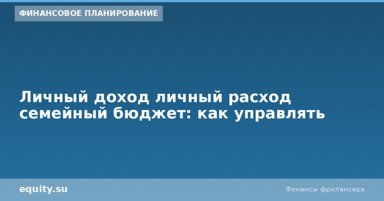 Личный доход и расход: как управлять бюджетом