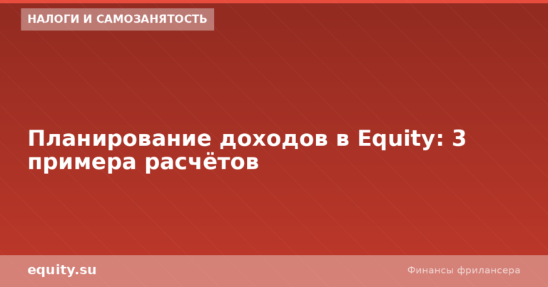 Планирование доходов в Equity: 3 примера расчётов