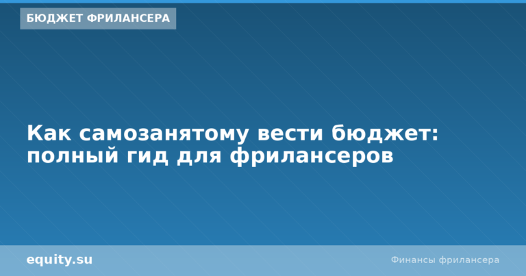 Бюджет самозанятого: полный гид для фрилансеров