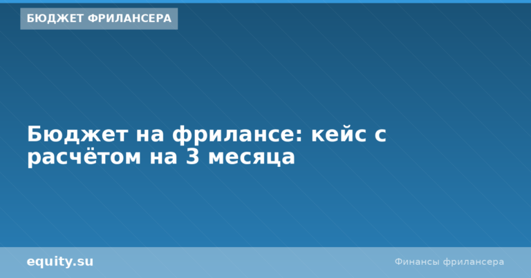 Бюджет на фрилансе: кейс с расчётом на 3 месяца