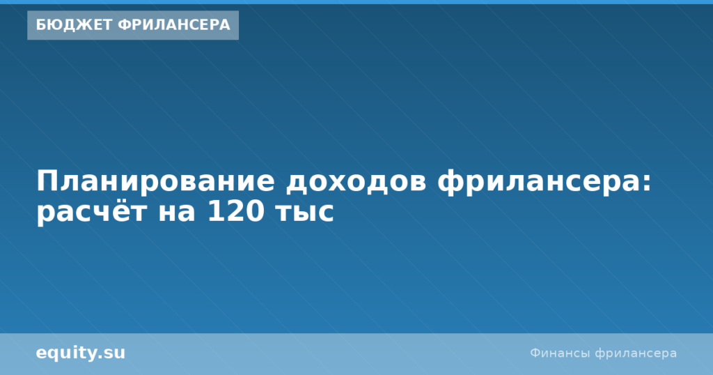 Планирование доходов фрилансера: расчёт на 120 тыс