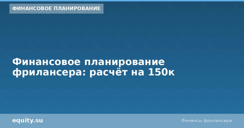 Финансовое планирование фрилансера: расчёт на 150к
