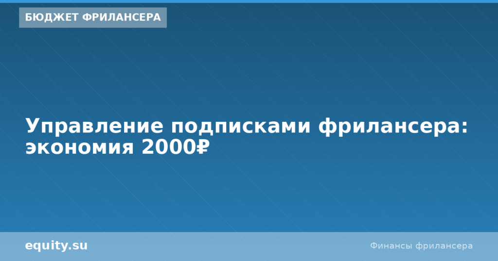 Управление подписками фрилансера: экономия 2000₽