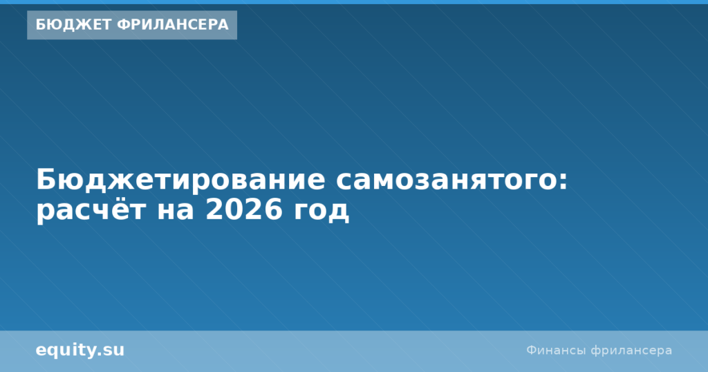 Бюджетирование самозанятого: расчёт на 2026 год
