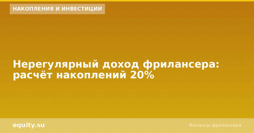 Нерегулярный доход фрилансера: накопления 20%