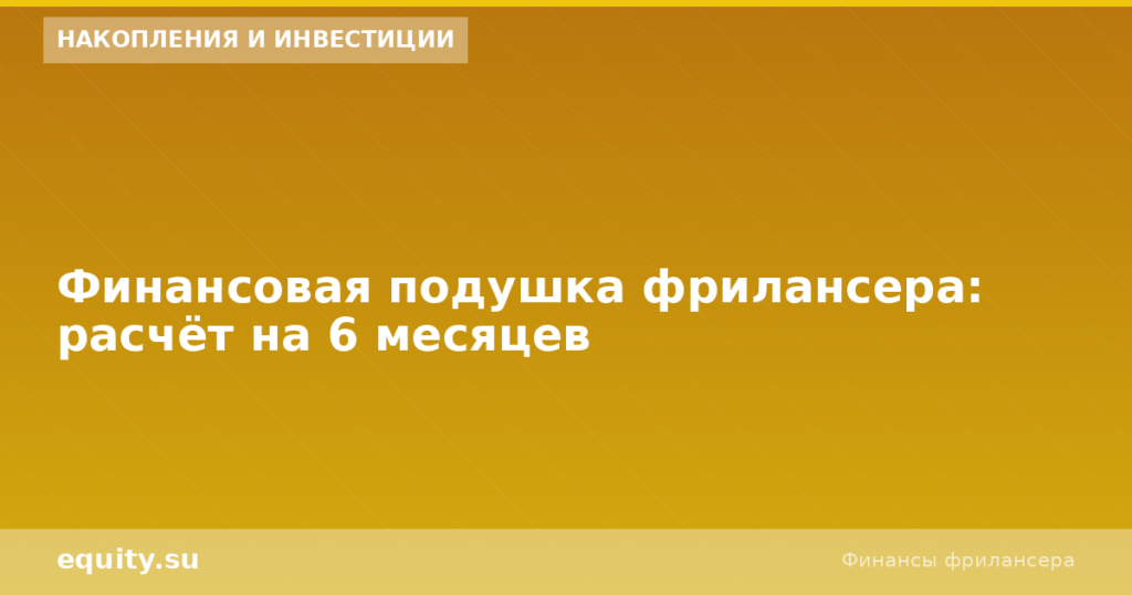 Финансовая подушка фрилансера: расчёт на 6 месяцев