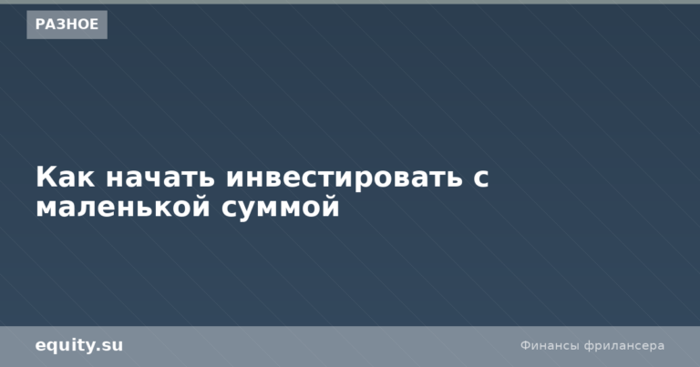 Как начать инвестировать с маленькой суммой