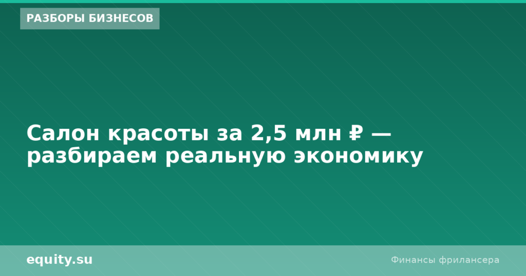 Салон красоты за 2,5 млн ₽ — реальная экономика