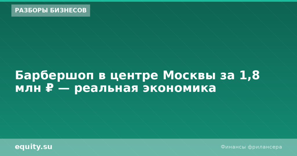 Барбершоп в Москве за 1,8 млн ₽ — экономика