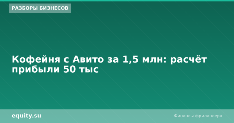 Кофейня с Авито за 1,5 млн: расчёт прибыли 50 тыс