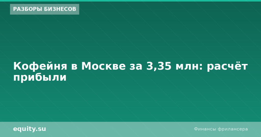 Кофейня в Москве за 3,35 млн: расчёт прибыли