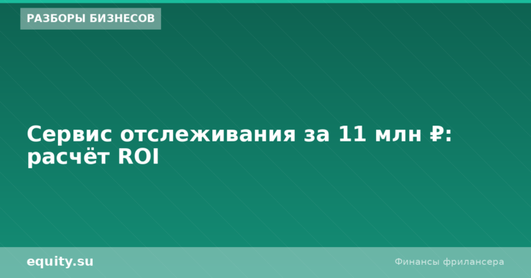 Сервис отслеживания за 11 млн ₽: расчёт ROI