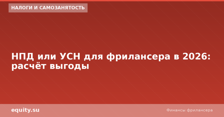 НПД или УСН для фрилансера в 2026: расчёт выгоды