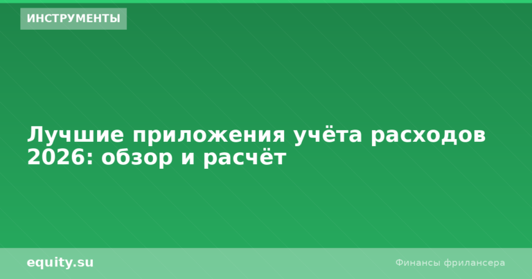 Лучшие приложения учёта расходов 2026: обзор