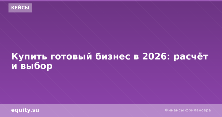 Купить готовый бизнес в 2026: расчёт и выбор