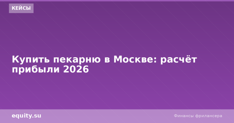 Купить пекарню в Москве: расчёт прибыли 2026