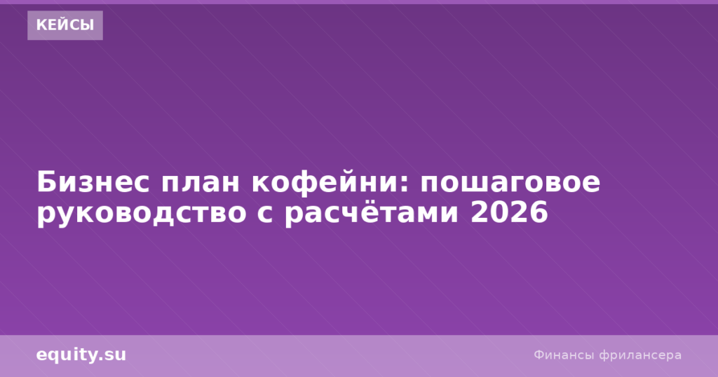 Бизнес-план кофейни: руководство с расчётами