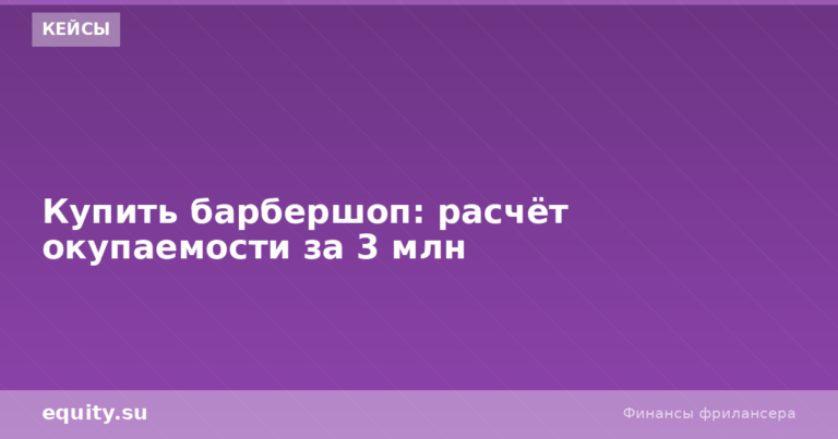 Купить барбершоп: расчёт окупаемости за 3 млн